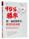 95％勝率的「兩倍標準差」股票投資法則：最強基金操盤手的科學統計交易公式，學會「該買就買該賣就賣」不糾結