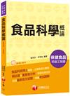 2021食品科學概論－保健食品初級工程師：食品科技博士精編，主題系統化彙整