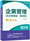 2021企業管理(含企業概論、管理學)棒！bonding－國民營招考：必讀關鍵全在這，攻略企業管理只要60天（十版）（經濟部／捷運／台水／台電／台酒）