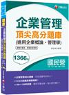 2021企業管理頂尖高分題庫(適用企業概論、管理學) ─國民營考試：企業管理MBA精編〔台電、中油、捷運、台糖、經濟部〕（五版）