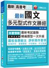 2021最新國文多元型式作文勝經：廣收各類範文，評析寫作要領〔高普考、地方特考、各類特考〕（初版）