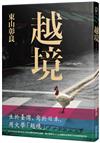 越境