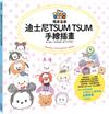 簡單易學迪士尼TSUM TSUM手繪插畫