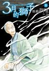 3月的獅子（8）