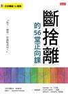 斷捨離的56堂正向課：放下，簡單，你就能成功！