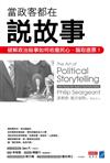 當政客都在說故事：破解政治敘事如何收攏民心、騙取選票！