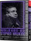 時空行者 史蒂芬．霍金︰從漸凍人到當代最偉大物理學家，他的工作、生活、愛情、友情，與思考演進的側寫