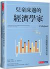 兒童床邊的經濟學家︰父母最關鍵的教養決策