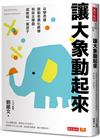 讓大象動起來︰以學思達啟動差異化教學和自主學習，成就每一個孩子