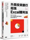 外商投資銀行超強Excel獲利法：step by step任何人都能提升數字敏感度，創造利潤最大化