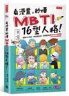 看漫畫，秒懂MBTI 16型人格！