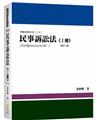 民事訴訟法（上冊）