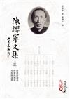 陳攖寧文集三－－楞嚴經講義、楞嚴經釋要、耳根圓通釋