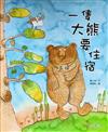一隻大熊要住宿