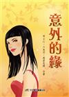 意外的緣
