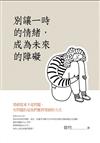 別讓一時的情緒，成為未來的障礙