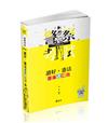 讀好憲法。題庫選擇我（警察考試、高普考、三四等特考、各類相關考試適用）