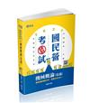 機械概論（常識）（中油僱員、中鋼、水利會、各類國民營事業 考試適用）