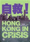 自救！HONG KONG IN CRISIS