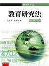 教育研究法