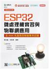 ESP32微處理機實習與物聯網應用