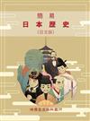 簡易日本歷史（日文版）