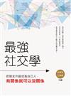 最強社交學:把朋友升級成為自己人,有關係就可以沒關係