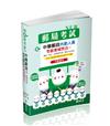 中華郵政內勤人員考前速成（國文、英文、企業管理大意、郵政三法大意 四合一）（郵局考試（內勤）考試適用）