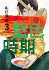 藍色時期（3）