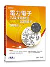 電力電子乙級技能檢定學術科試題解析｜2020版