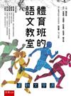 體育班的語文教室──運動文學選