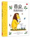 善良，我做得到！