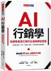 AI行銷學︰為顧客量身訂做的全通路轉型策略