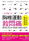 一天只要1次！胸椎運動救悶痛