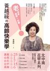 黃越綏的高齡快樂學：「老」就是這麼一回事！