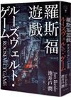 羅斯福遊戲