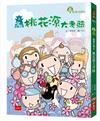 仙島小學1：桃花源大考驗（新版）