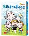 仙島小學2：再來仙島夏令營（新版）