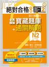 絕對合格攻略！新日檢6回全真模擬N2寶藏題庫＋通關解題【讀解、聽力、言語知識〈文字、語彙、文法〉】(16K+MP3)