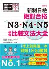 新制日檢！絕對合格 N3、N4、N5必背比較文法大全－自學考上就靠這一本！ (25K+MP3)