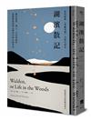 湖濱散記【當代經典《華爾登湖》全新中譯本】：關於簡樸、獨立、自由與靈性，梭羅獻給我們這個世代的心靈筆記