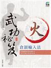 倉頡輸入法 武功祕笈