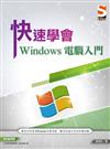 快速學會 Windows 電腦入門