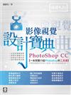 PhotoShop CC 影像視覺設計寶典