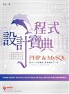 PHP & MySQL 程式設計寶典