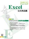 舞動 Excel 公式與函數