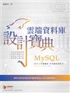 MySQL 雲端資料庫 設計寶典