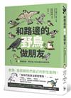 和路邊的野鳥做朋友：超萌四格漫畫，帶你亂入很有戲的鳥類世界