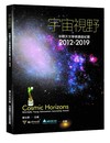 宇宙視野：年輕天文學者講座紀實2012-2019[精裝]