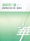 遣辭用「據」－臺灣華語文能力第一套標準[附光碟]